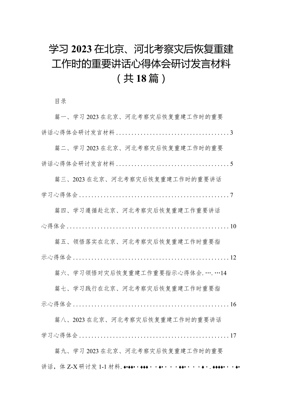 学习在北京、河北考察灾后恢复重建工作时的重要讲话心得体会研讨发言材料最新版18篇合辑.docx_第1页