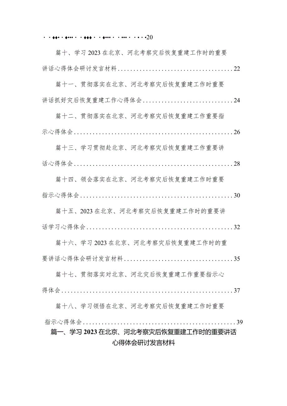 学习在北京、河北考察灾后恢复重建工作时的重要讲话心得体会研讨发言材料最新版18篇合辑.docx_第2页