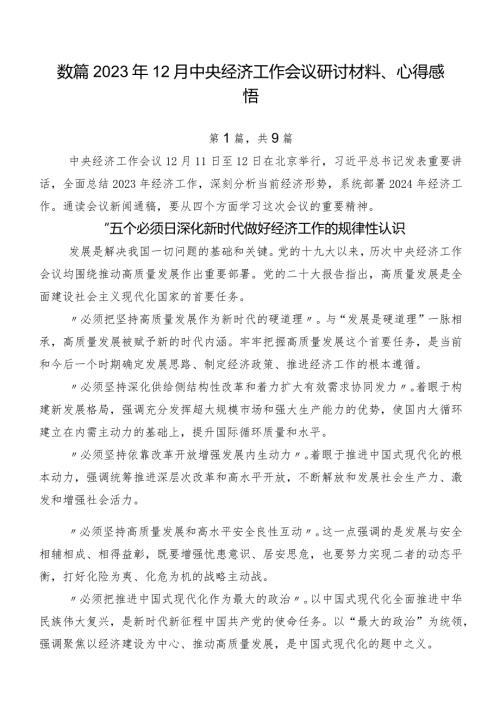 数篇2023年12月中央经济工作会议研讨材料、心得感悟.docx
