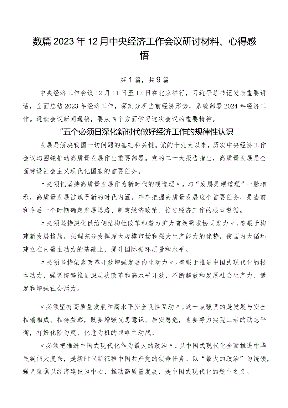 数篇2023年12月中央经济工作会议研讨材料、心得感悟.docx_第1页