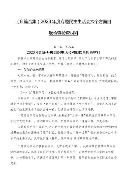 （8篇合集）2023专题民主生活会六个方面自我检查检查材料.docx