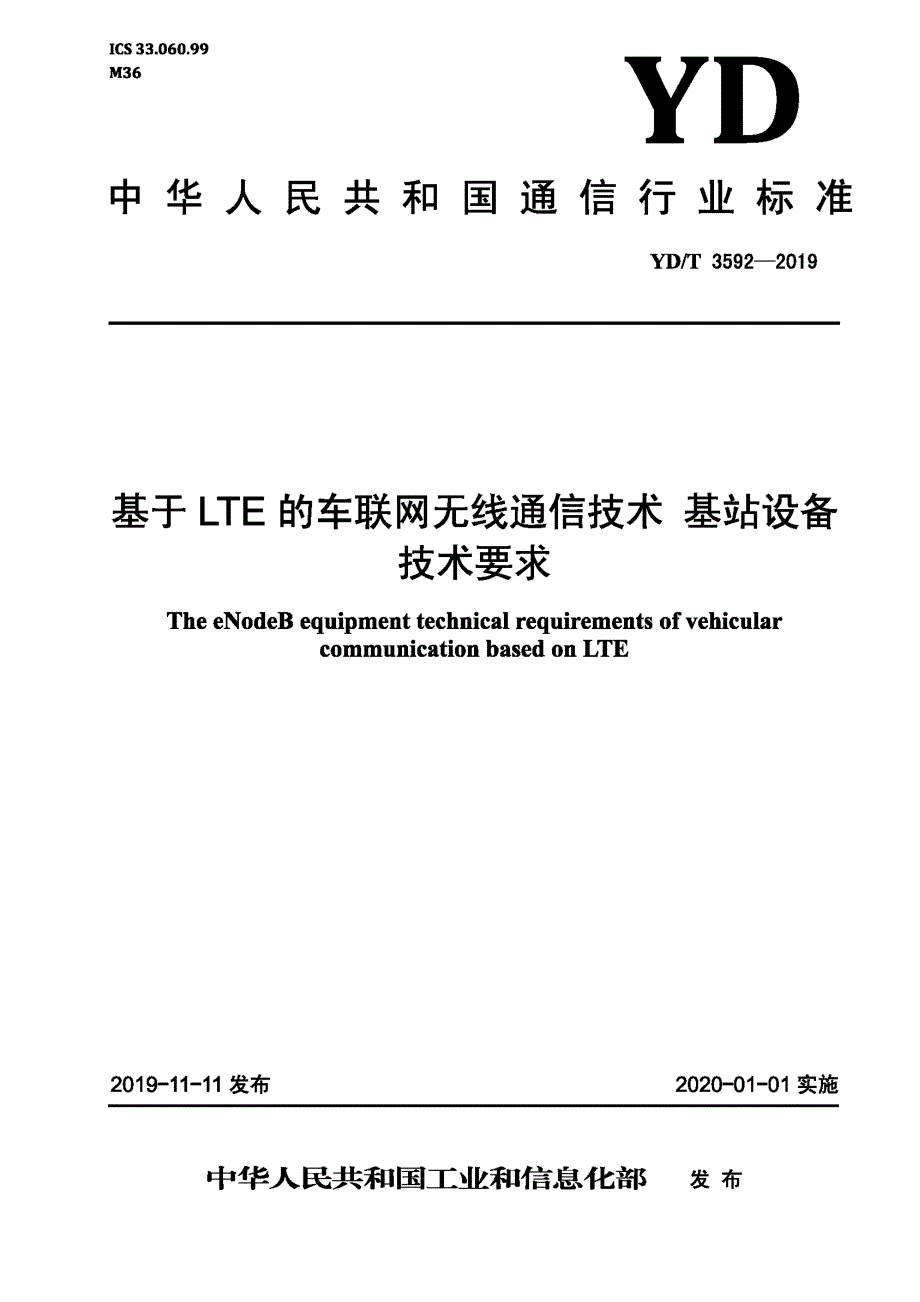 YDT3592基于LTE的车联网无线通信技术基站设备技术要求.docx_第1页