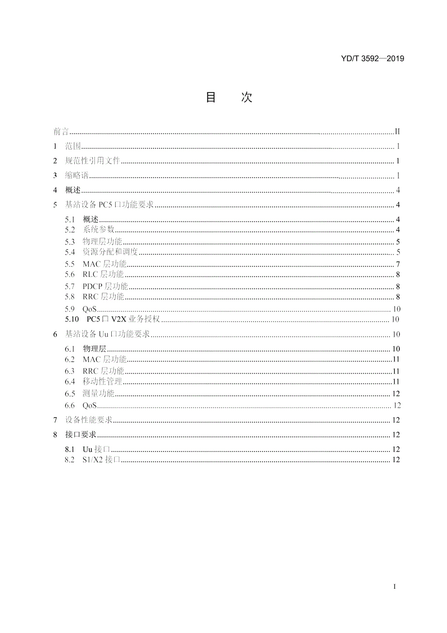 YDT3592基于LTE的车联网无线通信技术基站设备技术要求.docx_第2页