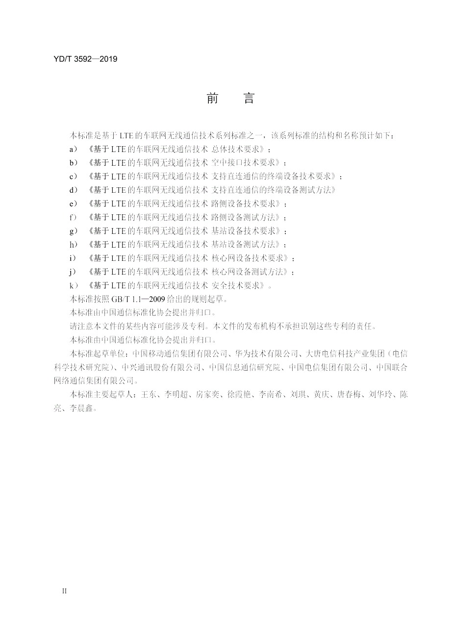 YDT3592基于LTE的车联网无线通信技术基站设备技术要求.docx_第3页