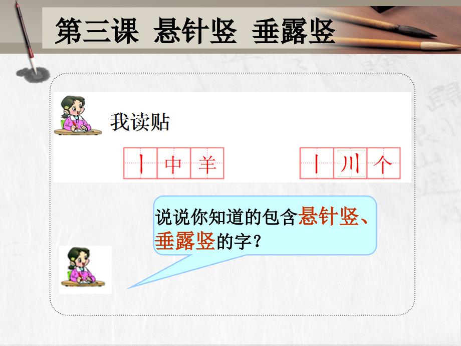 一年级写字课件三悬针竖垂露竖.ppt_第3页
