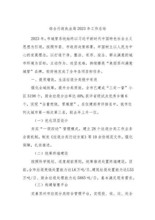 综合行政执法局2023年工作总结.docx