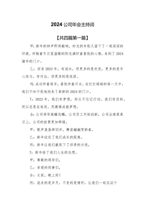 （4篇）2024公司年会主持词(1).docx