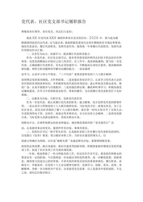 党代表、社区党支部书记履职报告.docx
