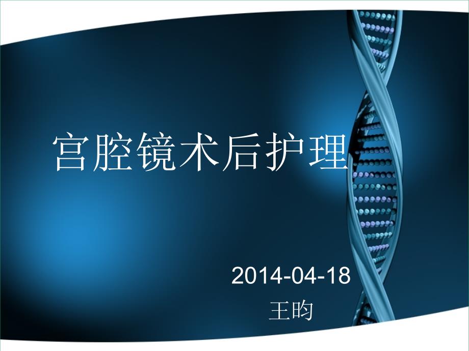 宫腔镜术后护理.ppt_第1页