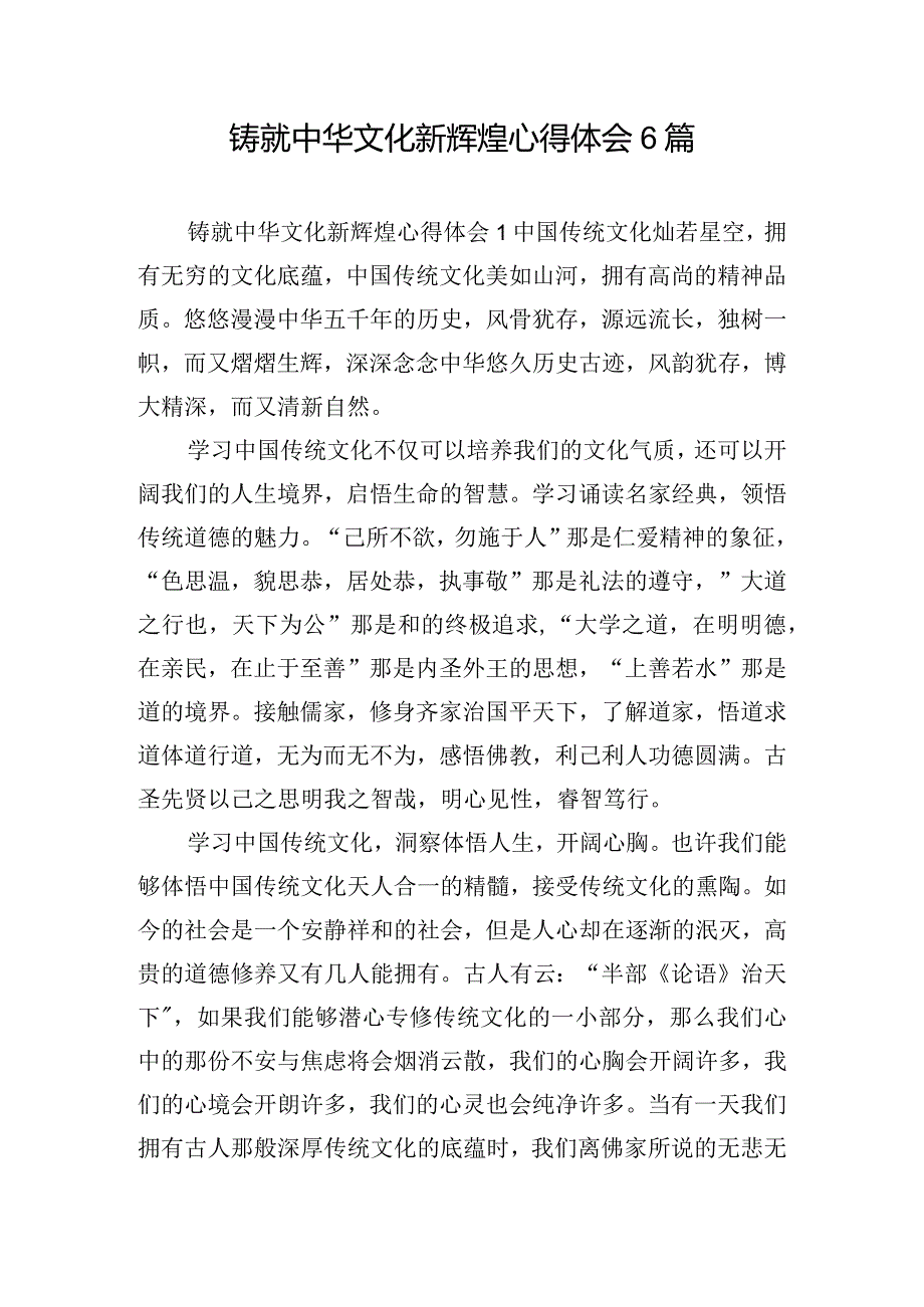 铸就中华文化新辉煌心得体会6篇.docx_第1页