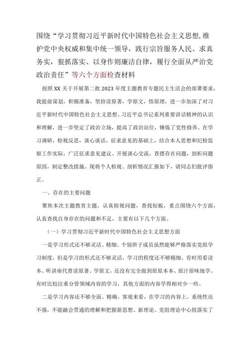 2024年六个方面对照检查材料（共五篇选择）.docx