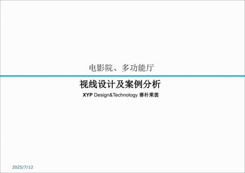 电影院多功能厅视线设计.ppt