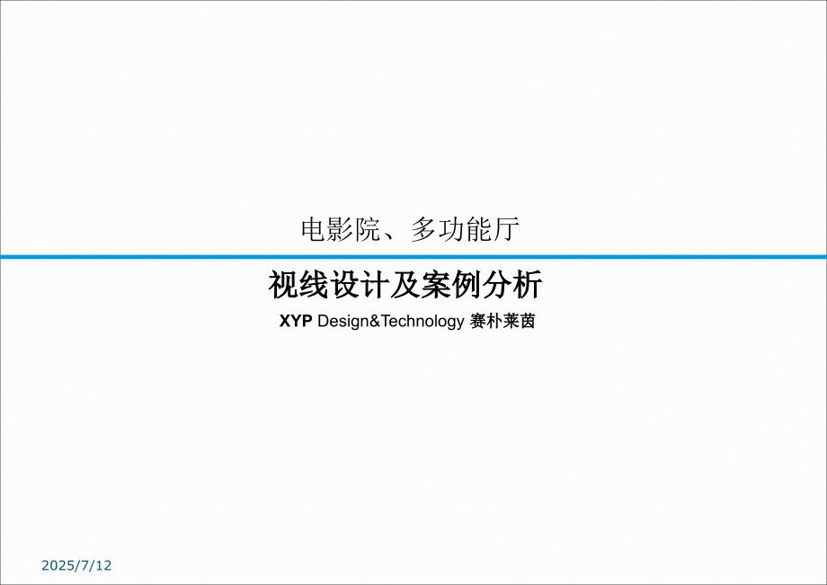 电影院多功能厅视线设计.ppt_第1页