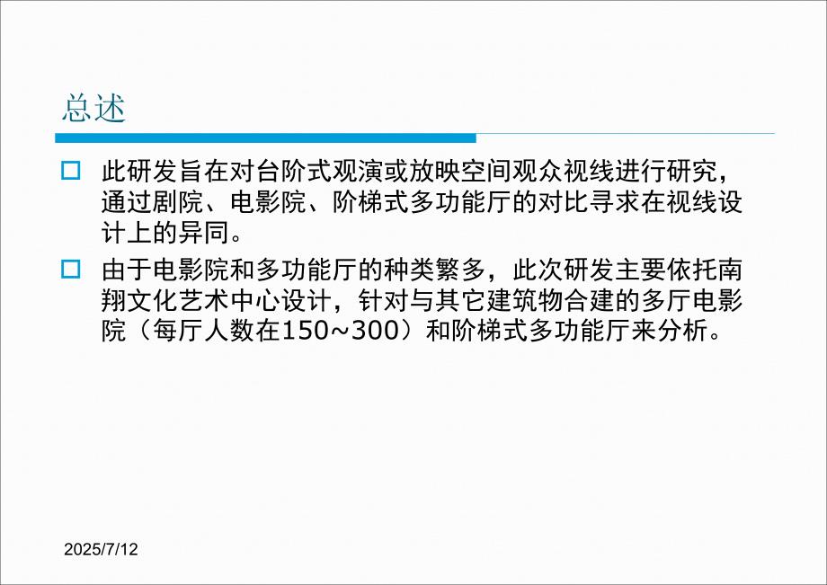 电影院多功能厅视线设计.ppt_第2页
