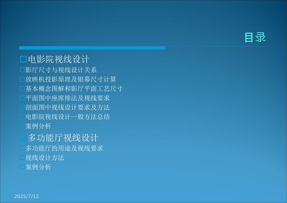 电影院多功能厅视线设计.ppt_第3页