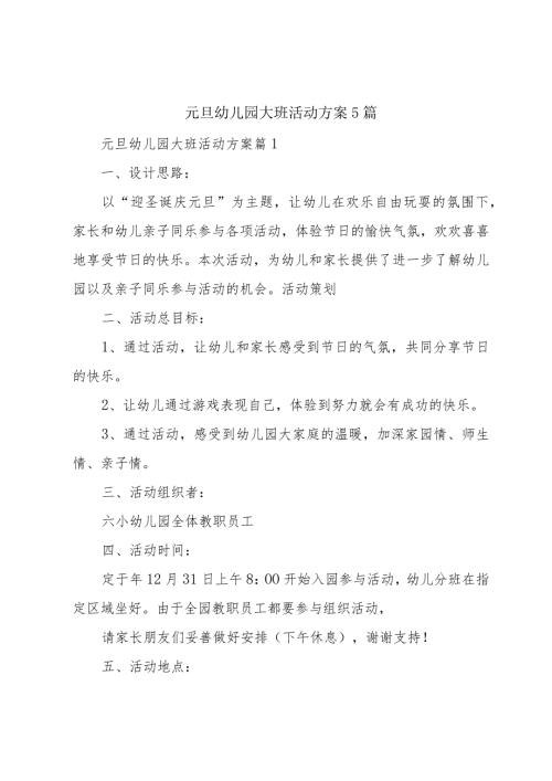 元旦幼儿园大班活动方案5篇.docx