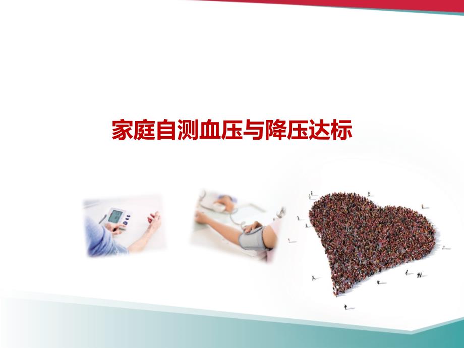 家庭血压监测与降压达标41页PPT资料.ppt_第1页