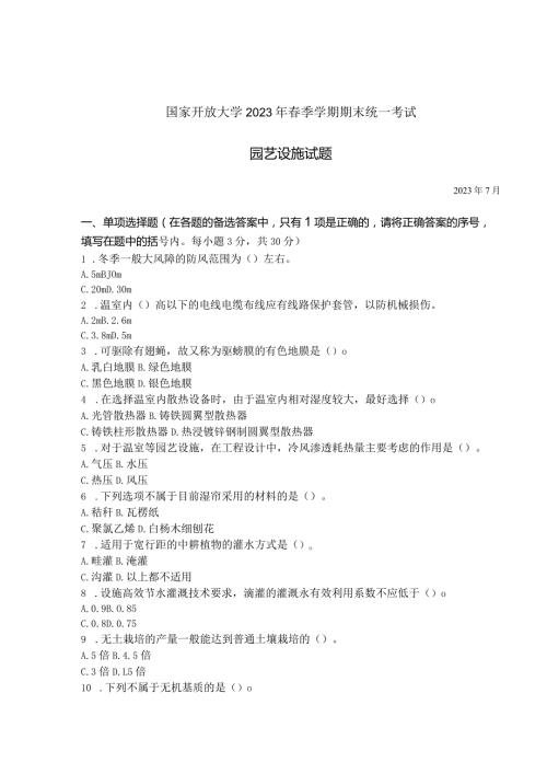 国家开放大学2023年7月期末统一试《42706园艺设施》试题及答案开放专科.docx