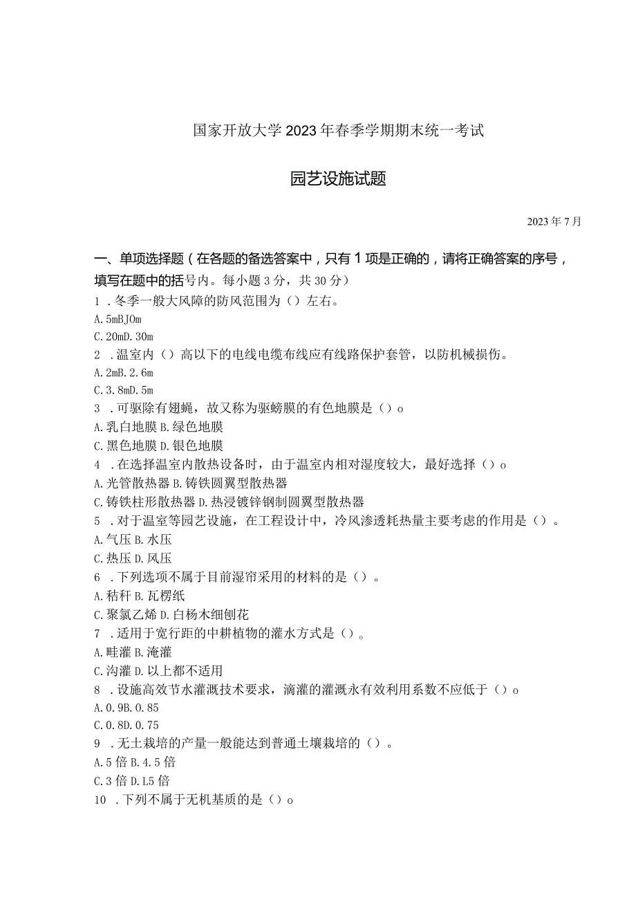 国家开放大学2023年7月期末统一试《42706园艺设施》试题及答案开放专科.docx_第1页