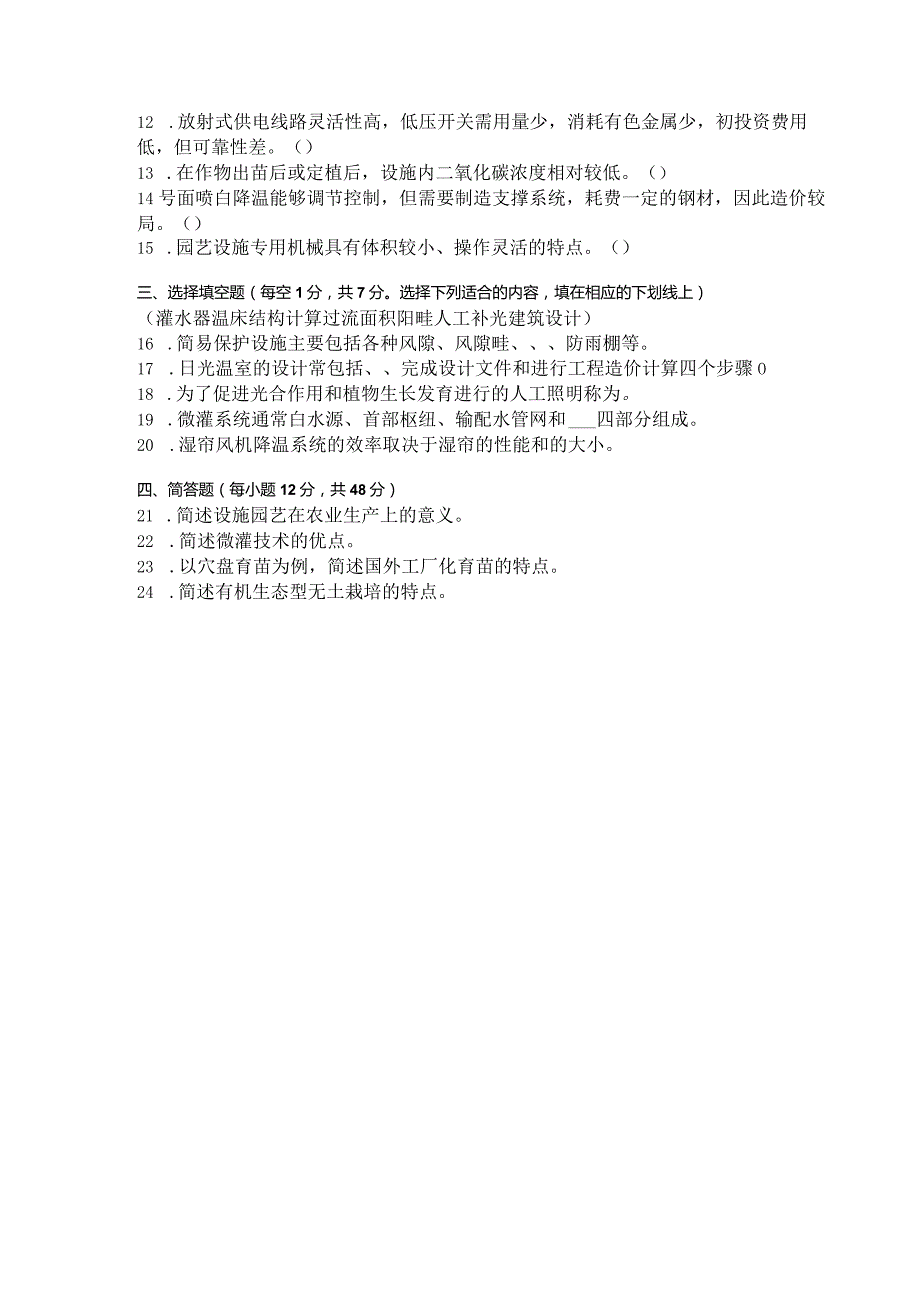国家开放大学2023年7月期末统一试《42706园艺设施》试题及答案开放专科.docx_第3页