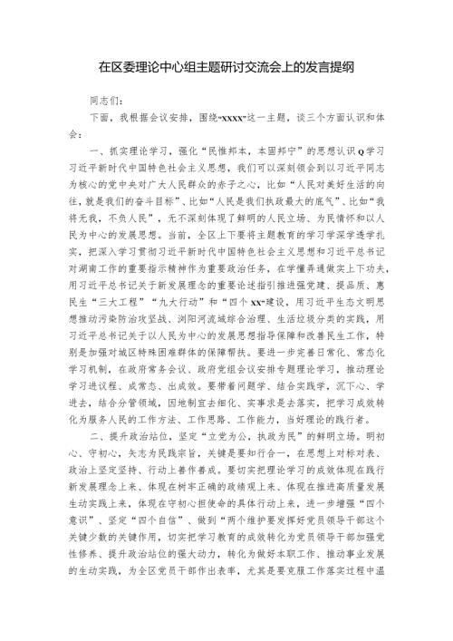 在区委理论中心组主题研讨交流会上的发言提纲.docx