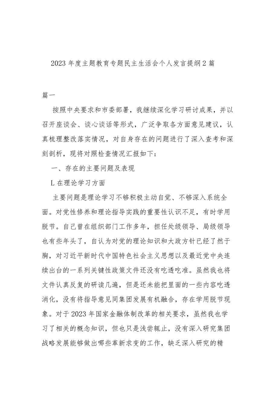 2023主题教育专题民主生活会个人发言提纲2篇.docx_第1页