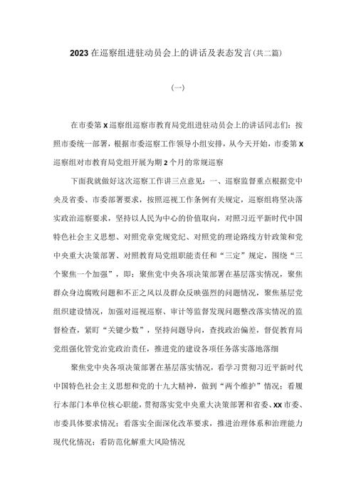 2023在巡察组进驻动员会上的讲话及表态发言.docx
