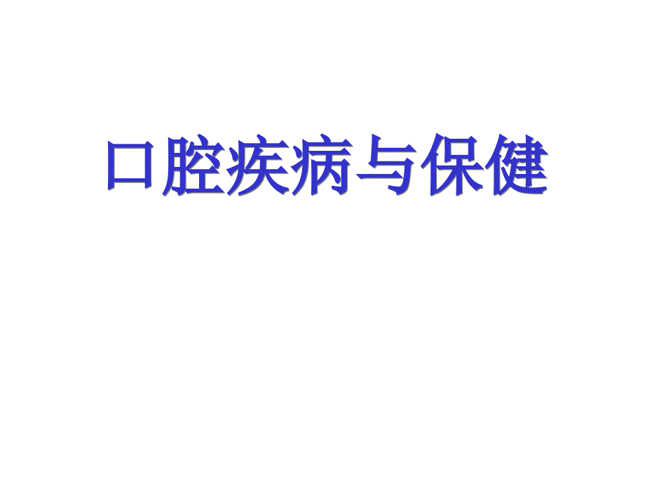 牙髓病与根尖周病PPT课件.ppt_第1页
