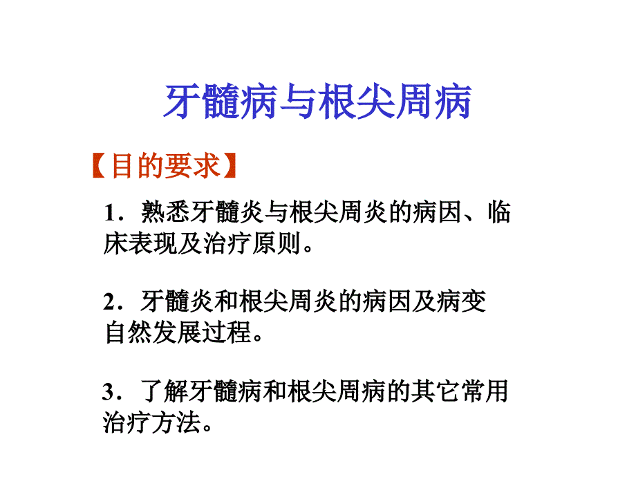 牙髓病与根尖周病PPT课件.ppt_第2页
