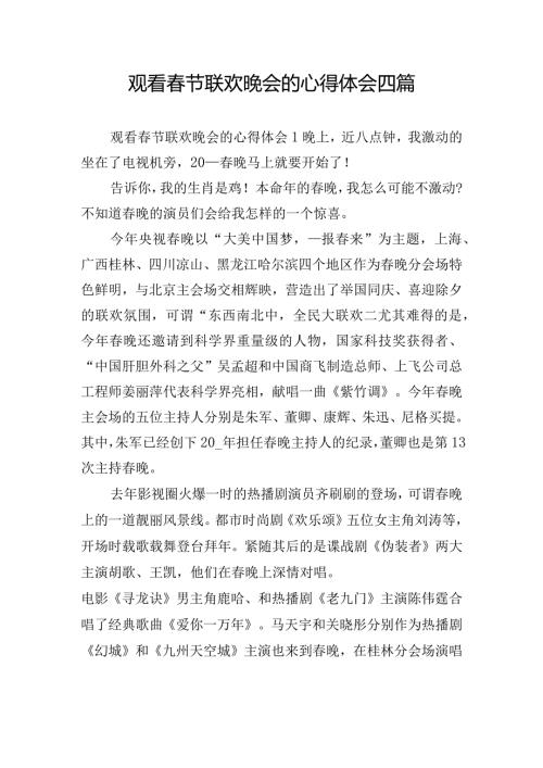 观看节联欢晚会的心得体会四篇.docx