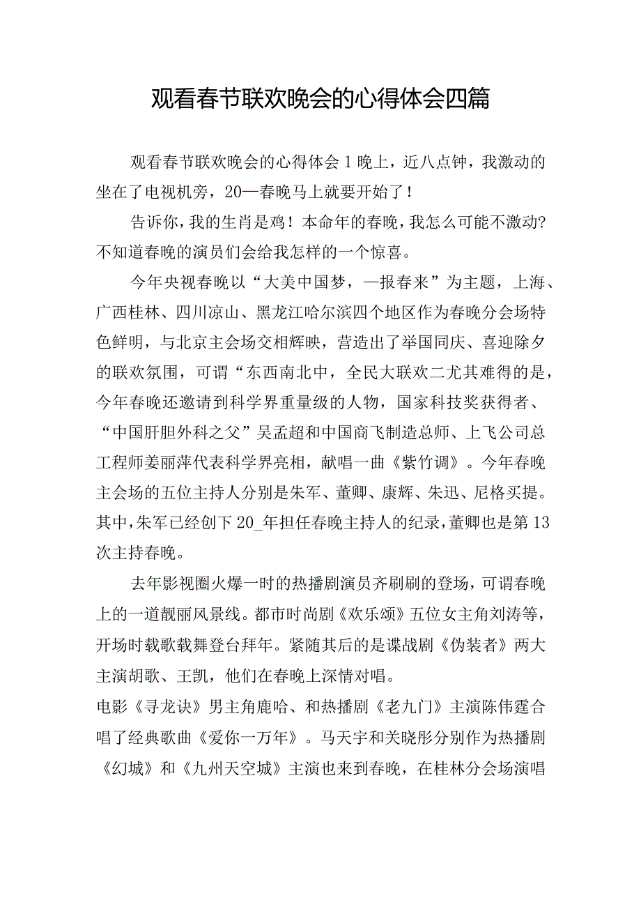 观看节联欢晚会的心得体会四篇.docx_第1页