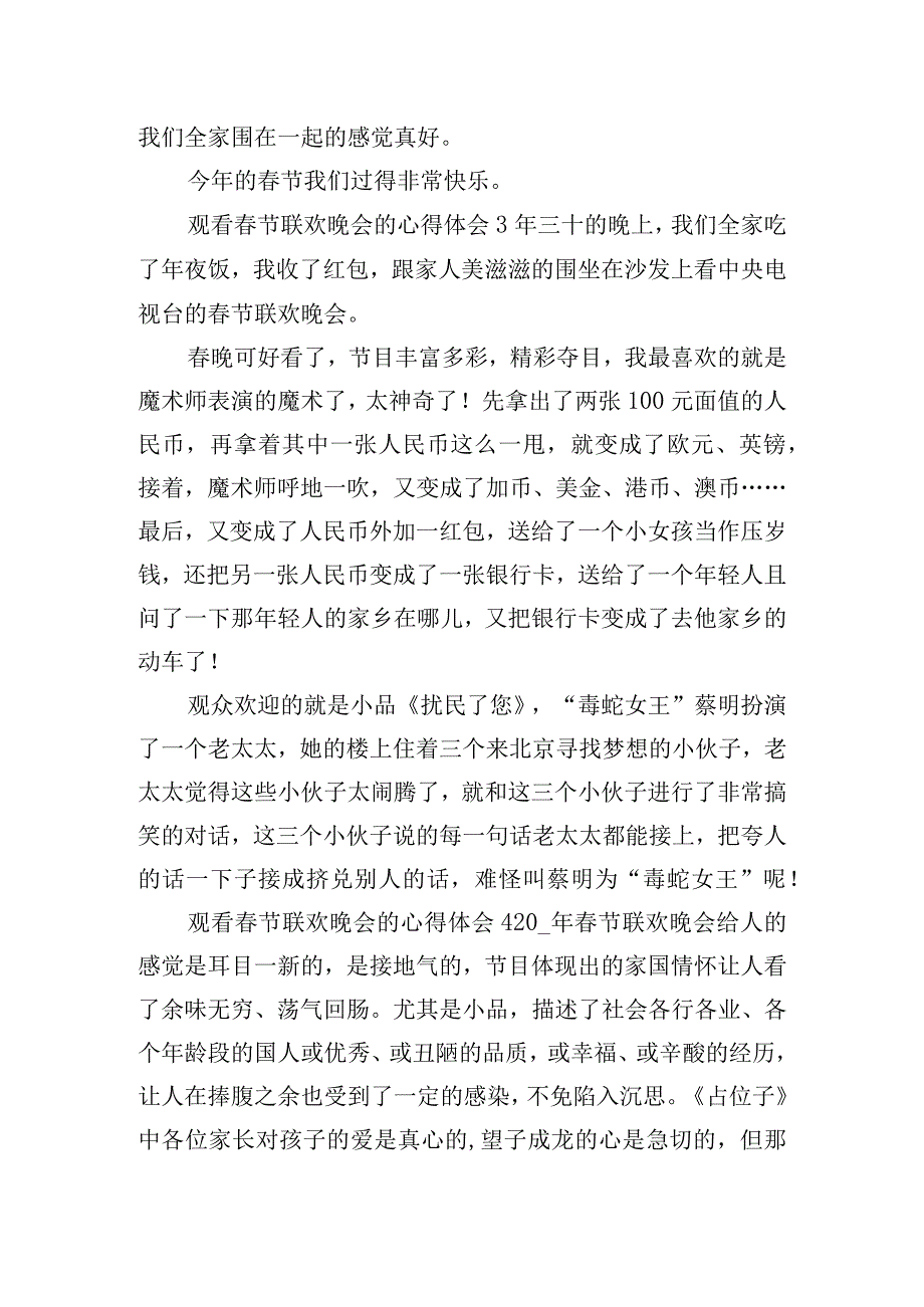 观看节联欢晚会的心得体会四篇.docx_第3页