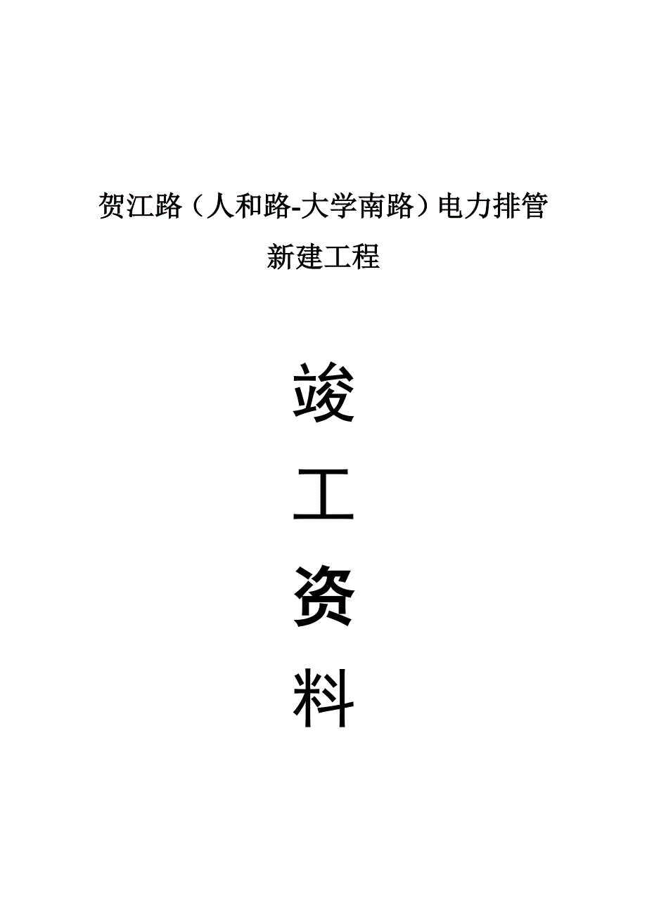 电力排管竣工资料.doc_第1页