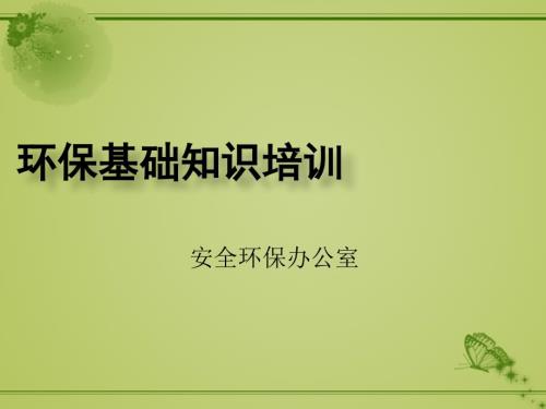 环保基础知识培训.ppt