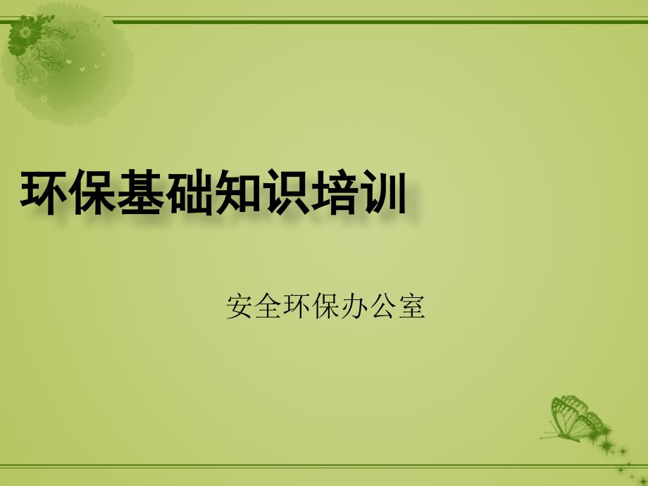 环保基础知识培训.ppt_第1页