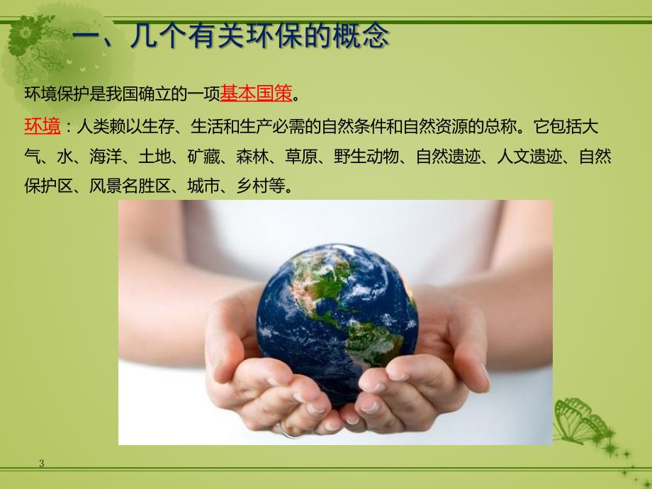 环保基础知识培训.ppt_第3页