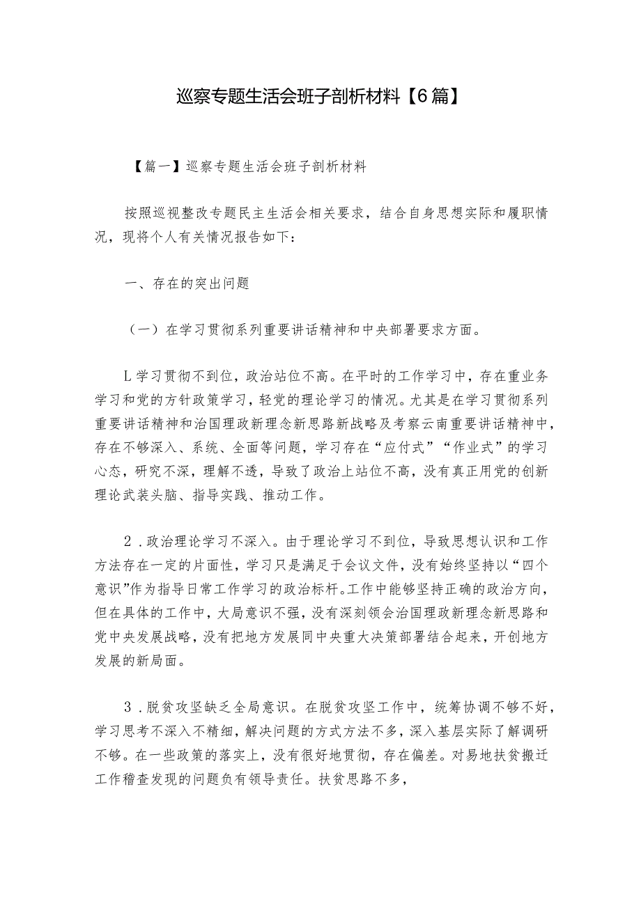 巡察专题生活会班子剖析材料【6篇】1.docx_第1页
