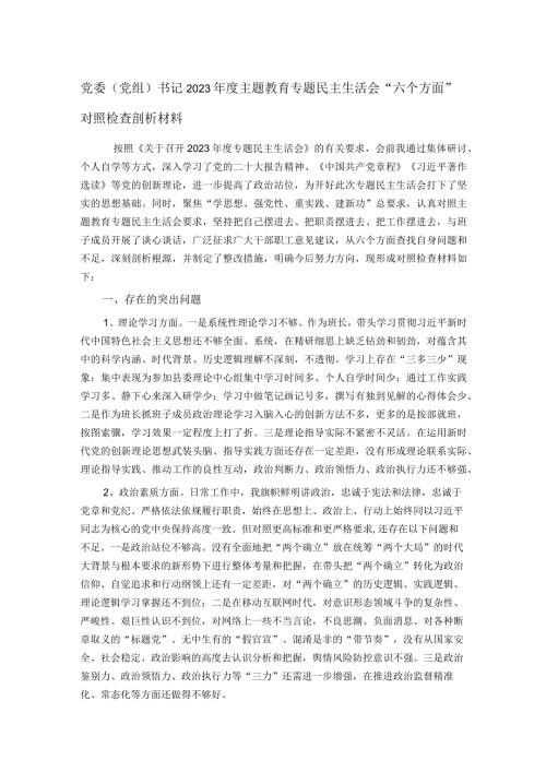 党委（党组）书记2023主题教育专题民主生活会“六个方面”对照检查剖析材料(1).docx