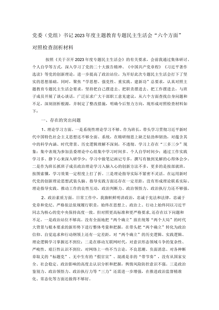 党委（党组）书记2023主题教育专题民主生活会“六个方面”对照检查剖析材料(1).docx_第1页