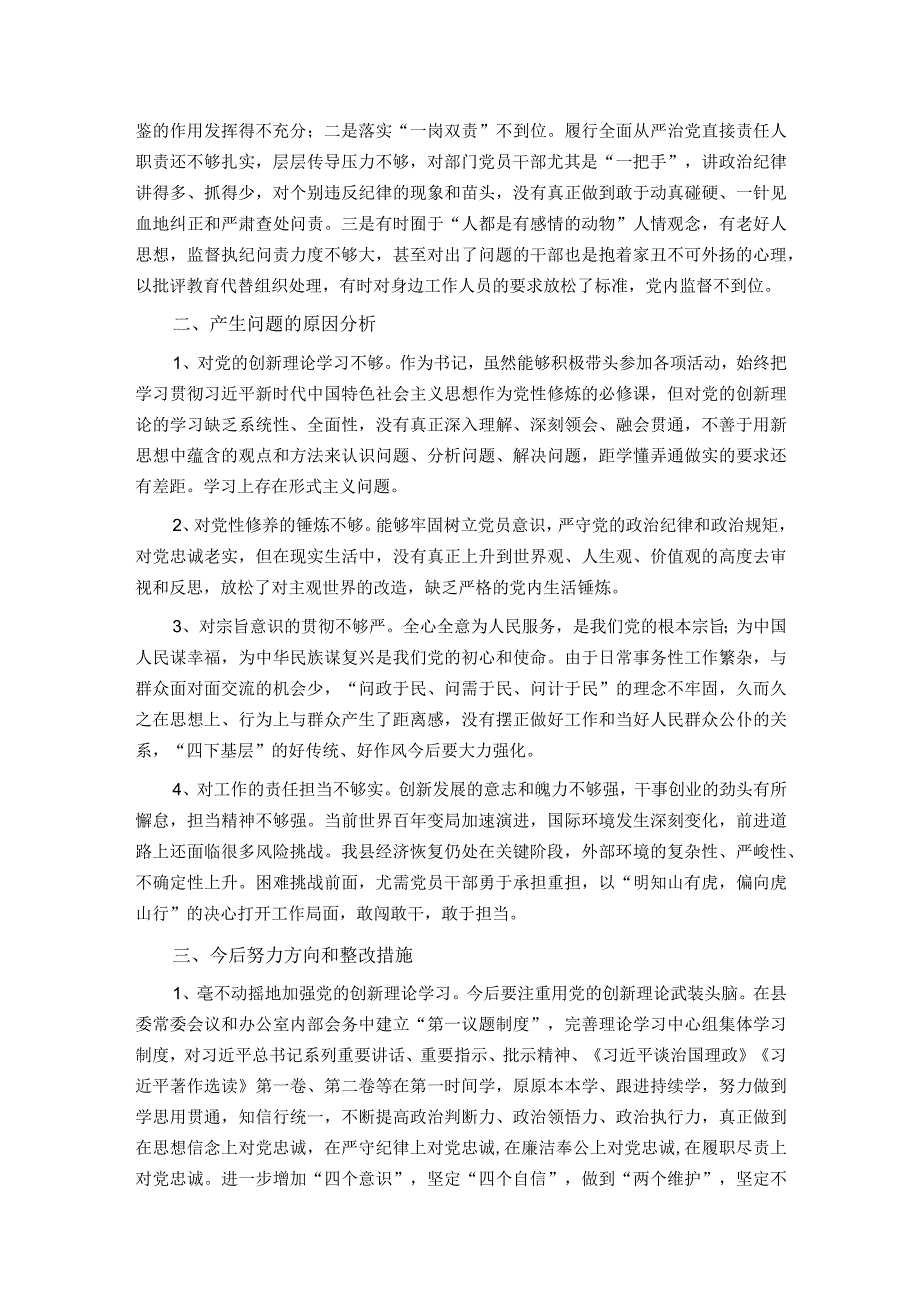 党委（党组）书记2023主题教育专题民主生活会“六个方面”对照检查剖析材料(1).docx_第3页
