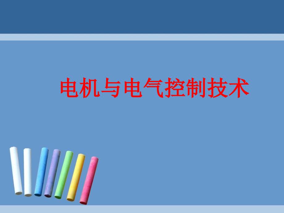 电机与电气控制技术整套课件汇总完整版电子教案全.ppt_第1页