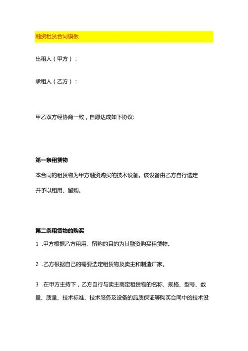 融资租赁合同模板.docx