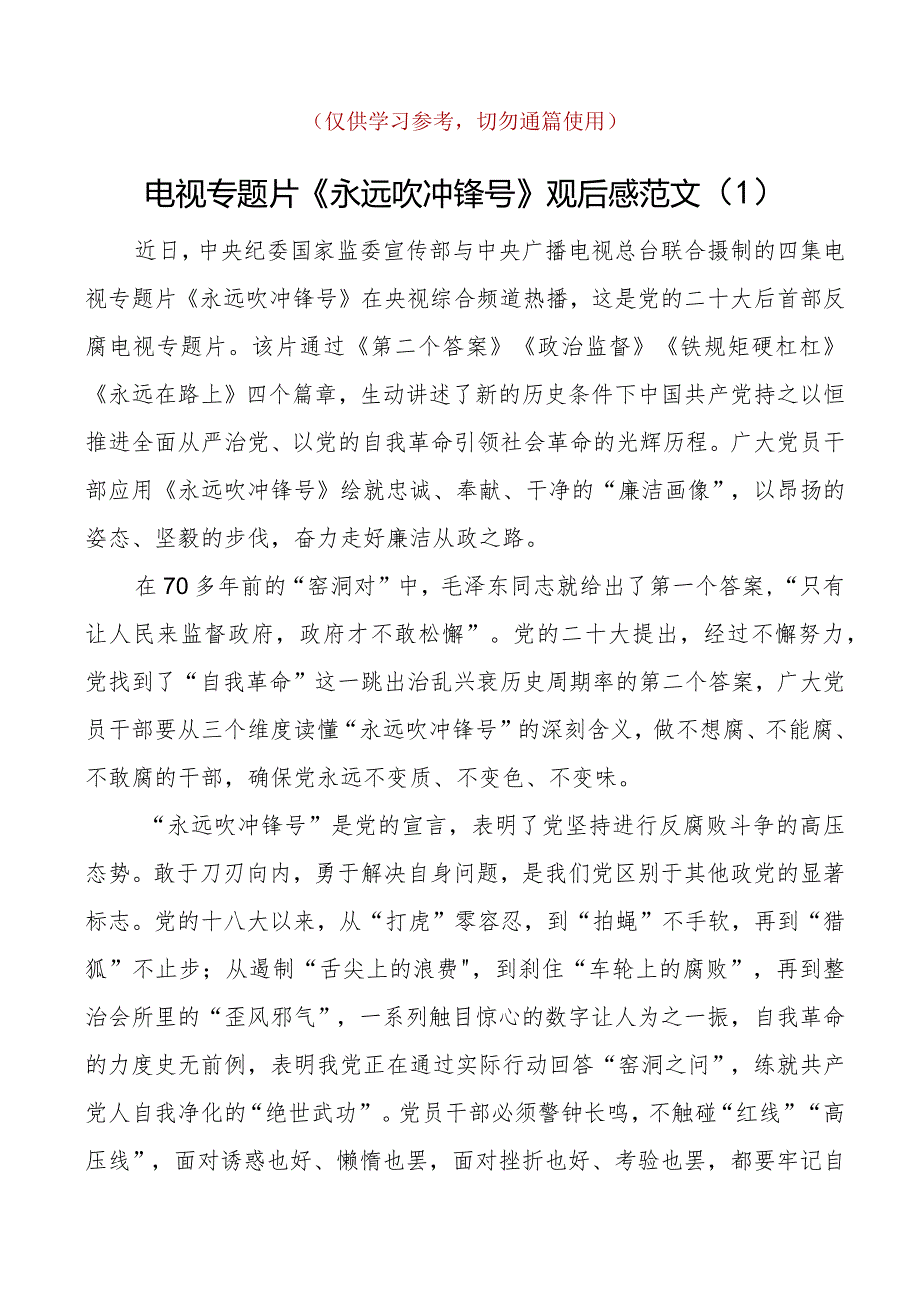 电视专题片永远吹冲锋号观后感范文5篇.docx_第1页