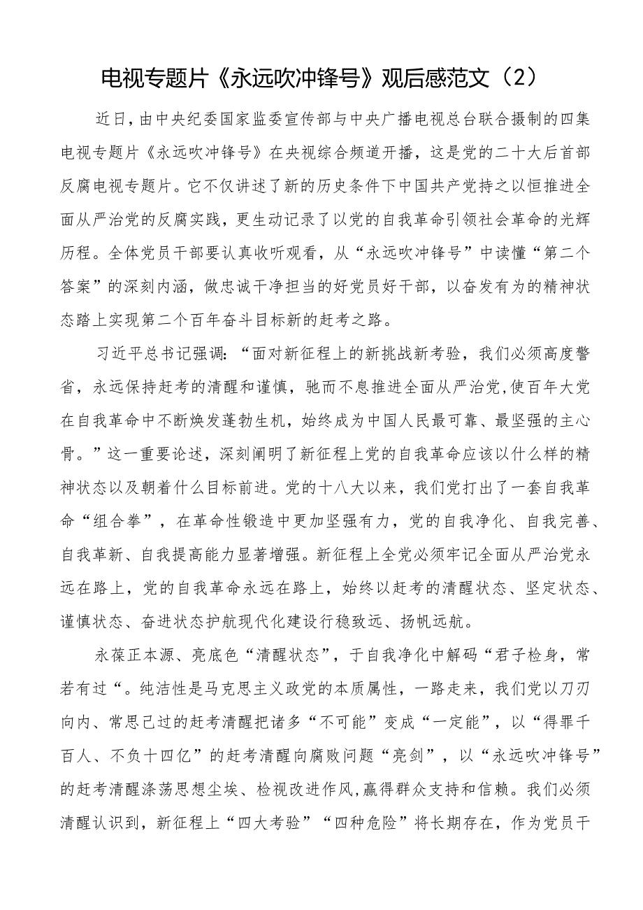 电视专题片永远吹冲锋号观后感范文5篇.docx_第3页