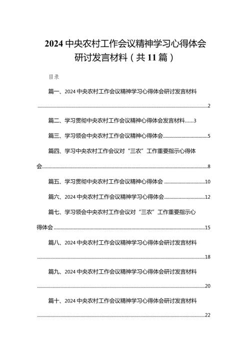 （11篇）中央农村工作会议精神学习心得体会研讨发言材料范文.docx