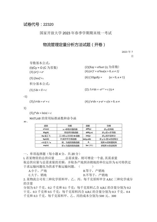 国家开放大学2023年7月期末统一试《22320物流管理定量分析方法》试题及答案开放专科.docx