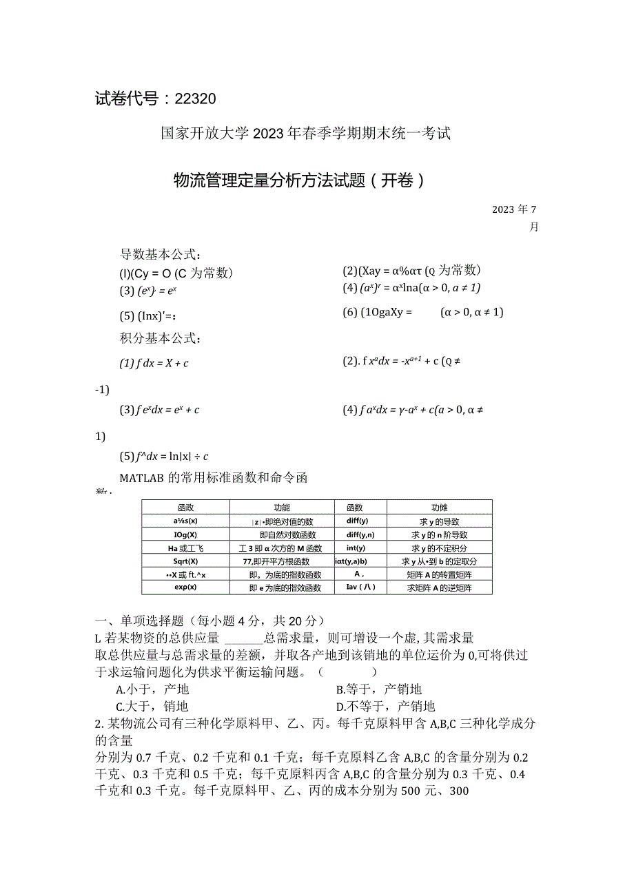 国家开放大学2023年7月期末统一试《22320物流管理定量分析方法》试题及答案开放专科.docx_第1页