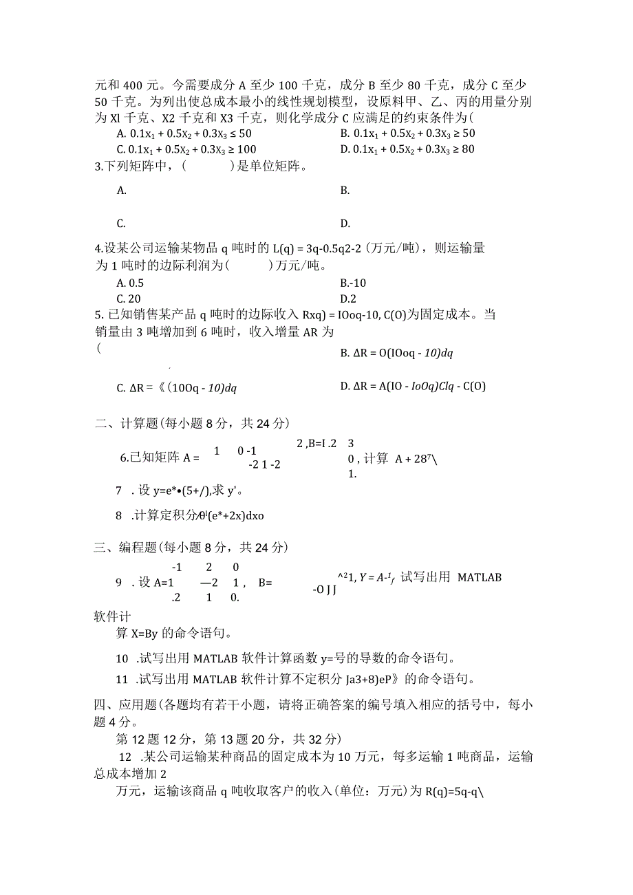 国家开放大学2023年7月期末统一试《22320物流管理定量分析方法》试题及答案开放专科.docx_第2页