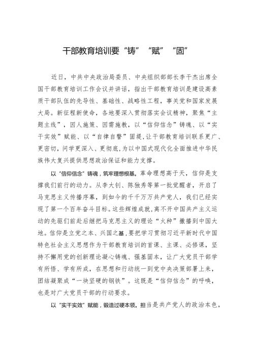 干部教育培训要“铸”“赋”“固”.docx