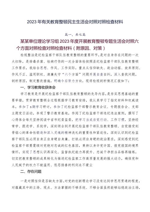 2023年有关教育整顿民主生活会对照对照检查材料.docx